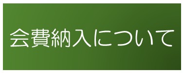 会費納入について