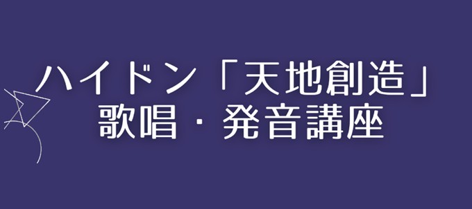 ハイドンディクション講座